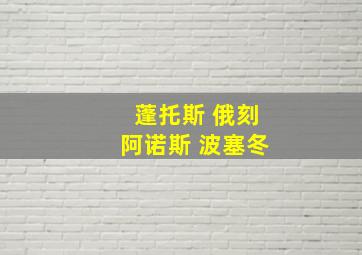 蓬托斯 俄刻阿诺斯 波塞冬